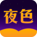 夜色小说阅读全本v1.5