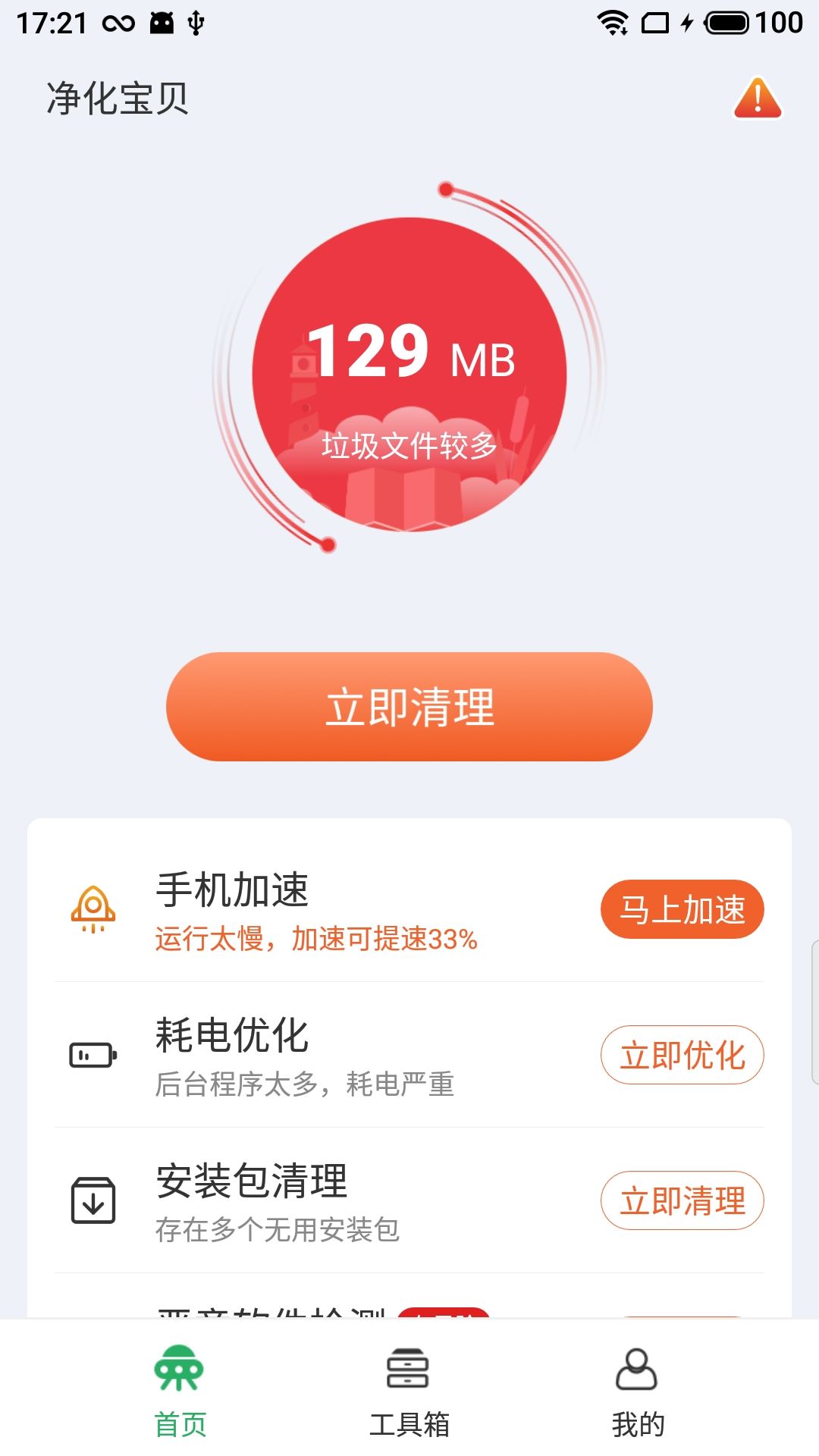 净化宝贝v4.2.17