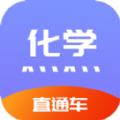 化学直通车v1.0
