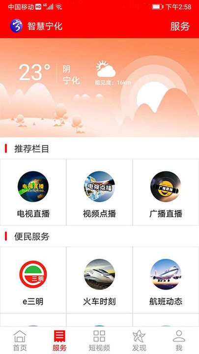 智慧宁化v6.0.1