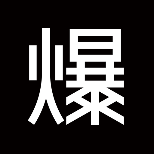 爆爆奢v1.1.0