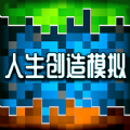 人类创造模拟v1.0