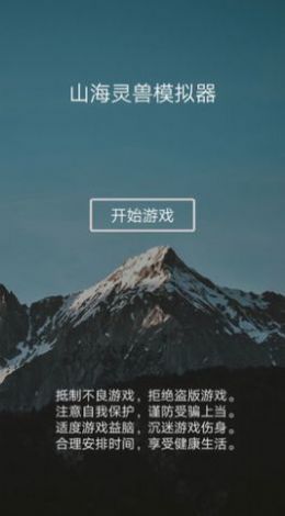 山海灵兽模拟器v1.0.1
