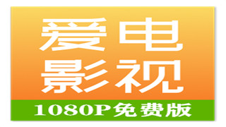 爱电影视v2.0.5