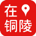 在铜陵v1.0.0