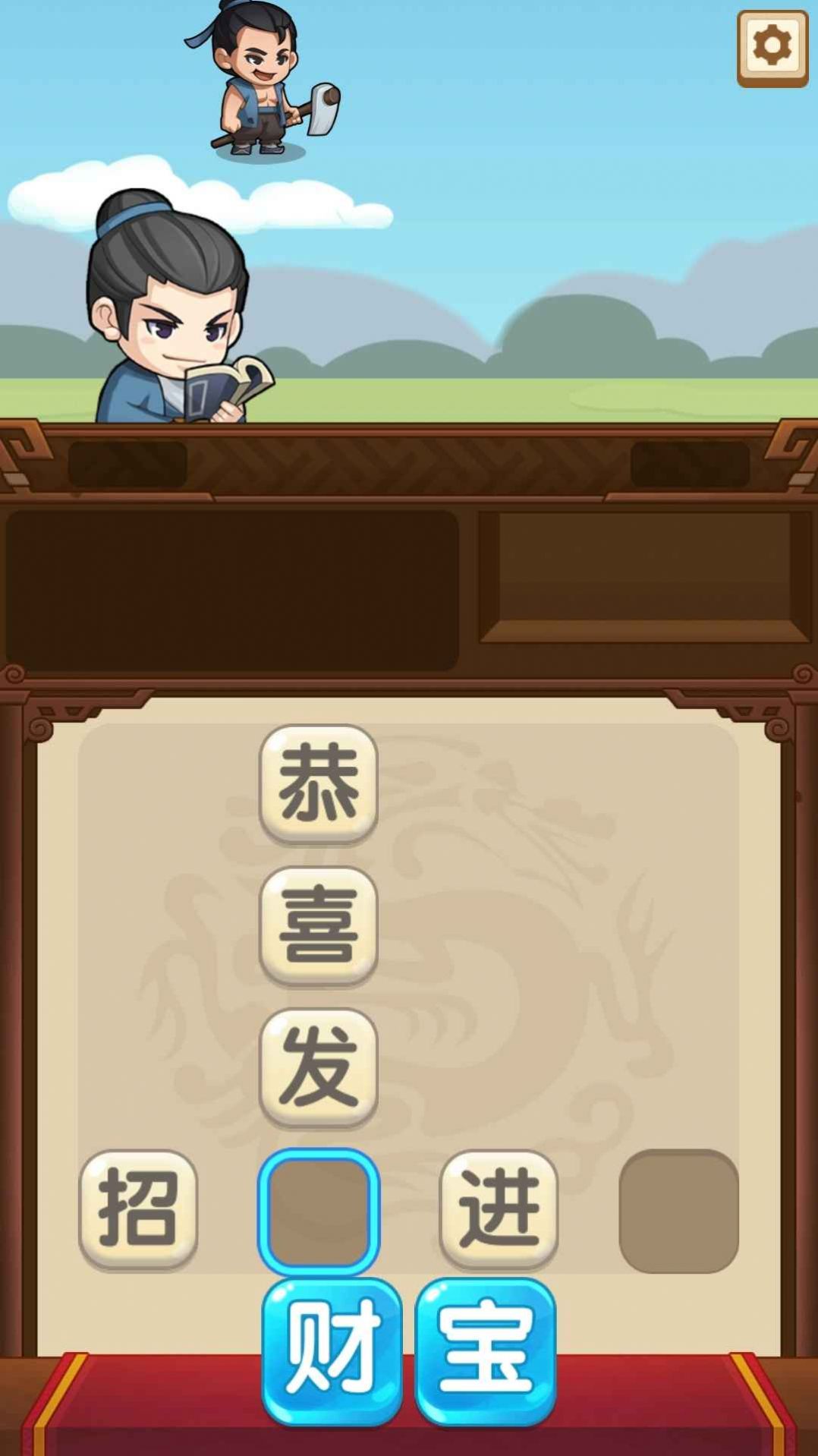 成语当官记v2.0.0