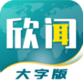 欣闻大字版v1.0.1