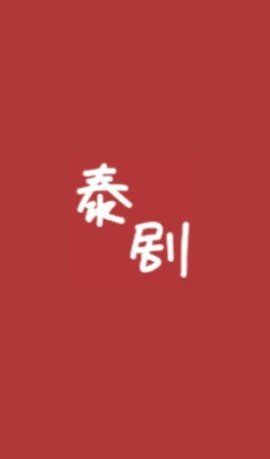 泰剧馆v1.0