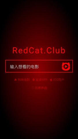 红猫影视v0.1.5