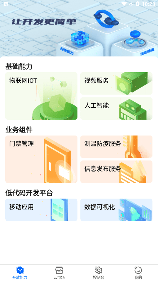 海康云曜v1.0.0