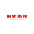 涡轮影视v2.0