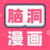 脑洞漫画v1.2.0
