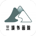 三境书画院v2.2.0