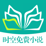 时空免费小说v2.3.1