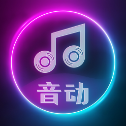 音动v1.9