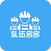 队伍多多v1.0.0