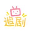 追剧社v1.1.5