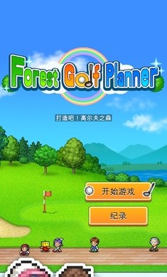 打造吧高尔夫之森v1.1.9