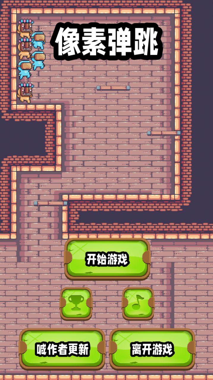 像素蹦跳v1.0