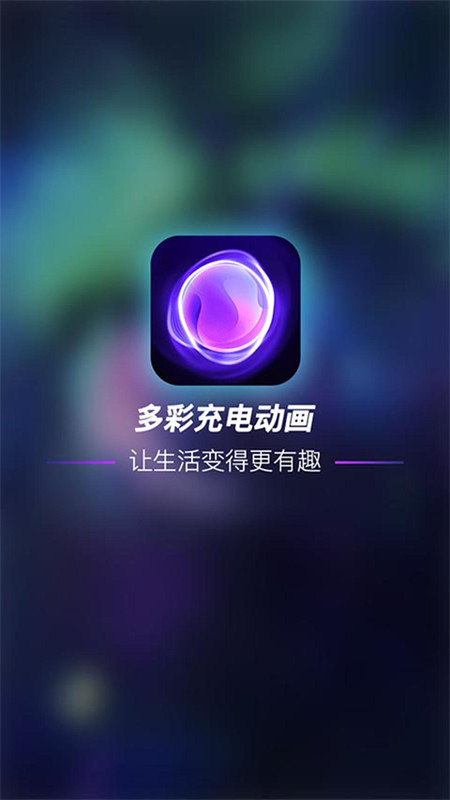 多彩充电动画v1.0.31