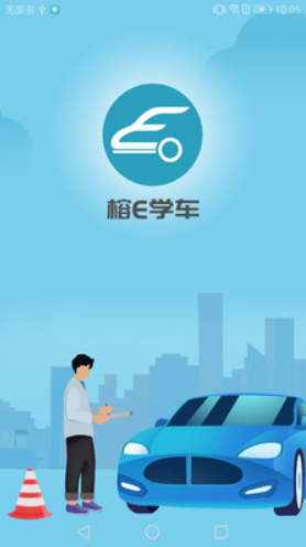榕e学车v1.0.0
