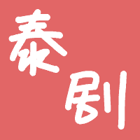 泰剧馆v1.0
