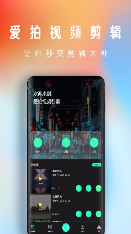 爱拍视频剪辑v1.3