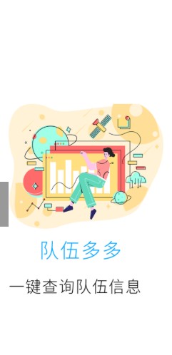 队伍多多v1.0.0