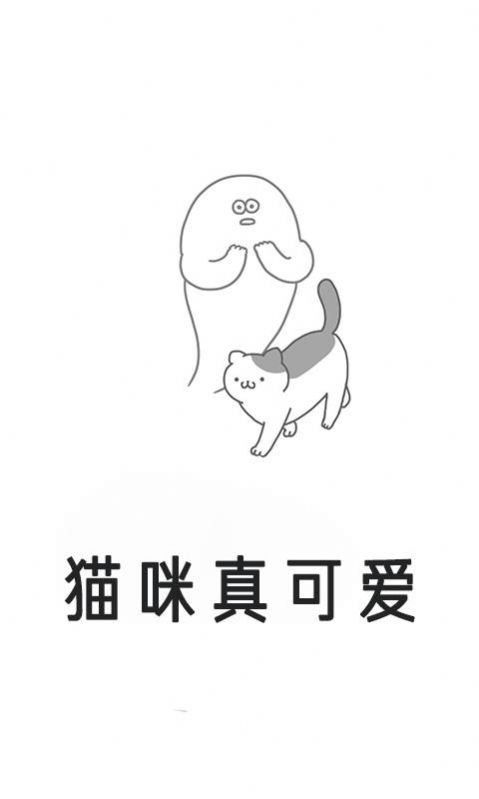 猫咪真可爱v2.8.6