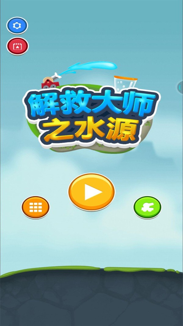 解救大师之水源v1.0.1