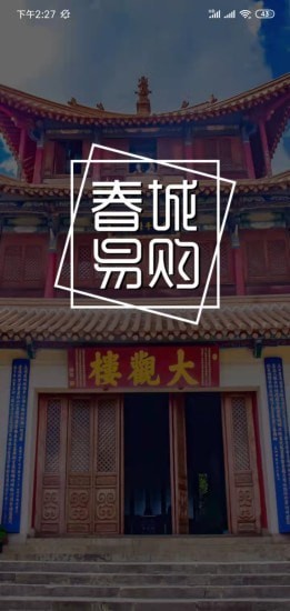 春城易购v1.0