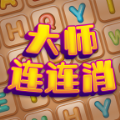 大师连连消v1.0