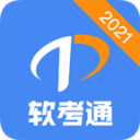 软考通v1.1.6
