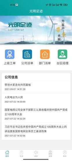光明足迹v1.0.1