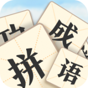 看图拼成语v3.0.6
