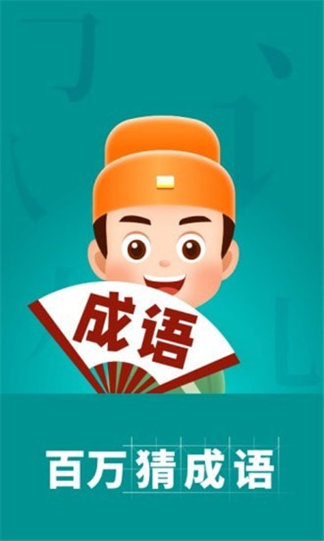 百万猜成语v1.1.1