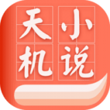 天机免费小说v1.0.5