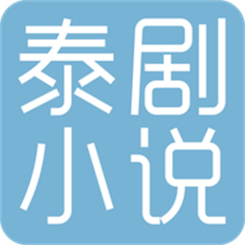 泰剧小说v1.0.8