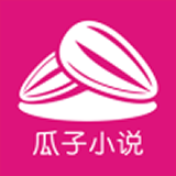 瓜子小说v2.0.2