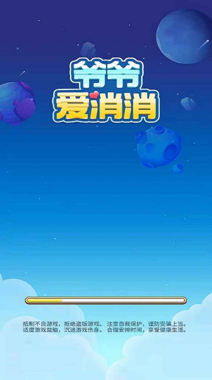 爷爷爱消消v1.1