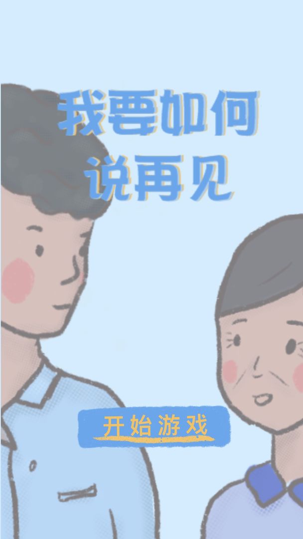 我要如何说再见v1.00.28
