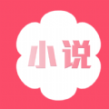 花倚小说免费阅读v2.0.7