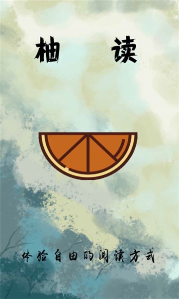 柚读v2.20.081900