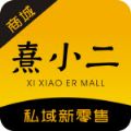 熹小二商城v1.2.8