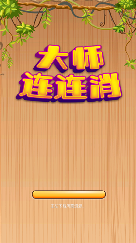 大师连连消v1.0