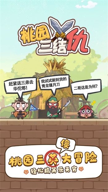 桃园三结仇v1.0.3