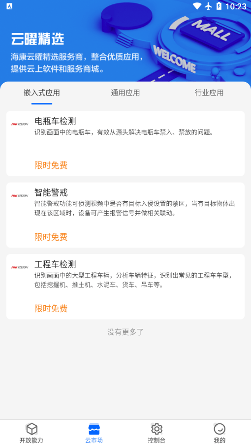 海康云曜v1.0.0