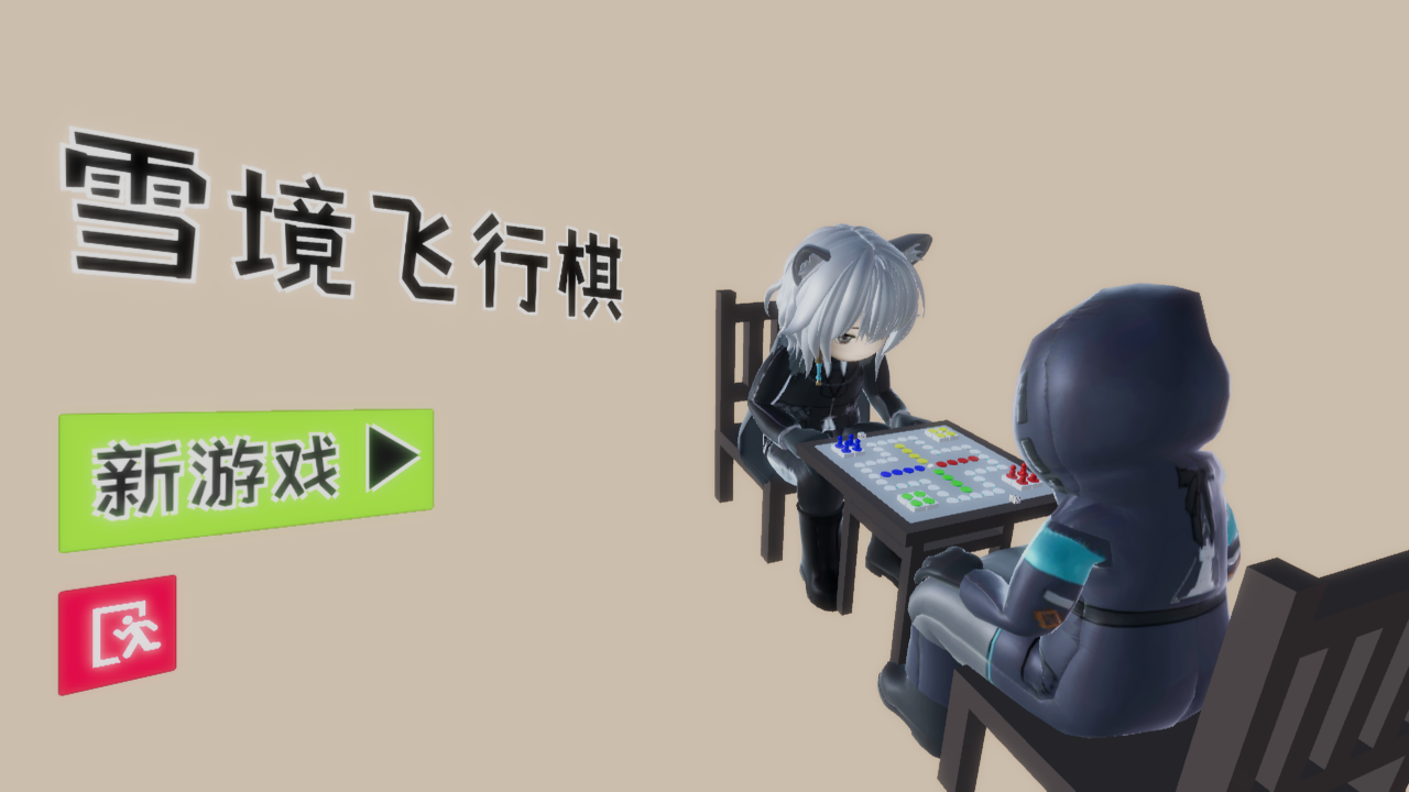 雪境飞行棋v0.1