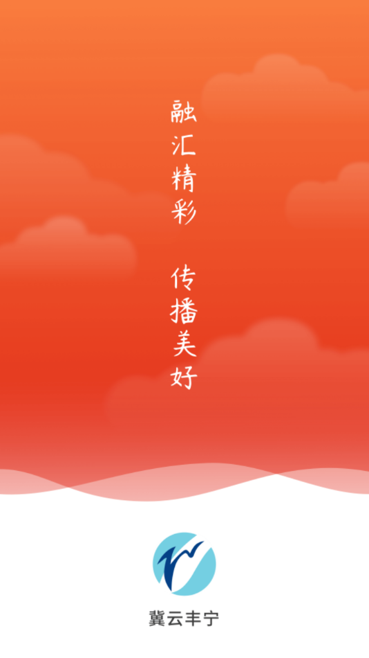 冀云丰宁v1.7.0