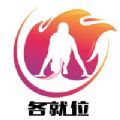 各就位v1.9.16